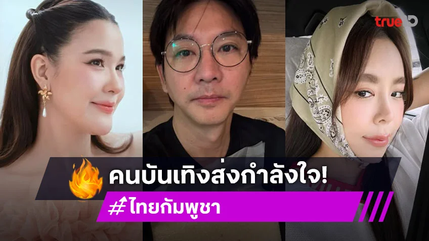 แนวหลังคนบันเทิงส่งใจถึงแนวหน้า