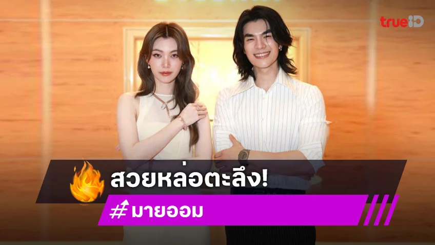 หล่อสวย! “มาย ภาคภูมิ - ออม กรณ์นภัส” ร่วมงาน BVLGARI TRUNKSHOW in Singapore