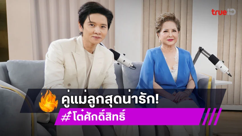 "โต๋ ศักดิ์สิทธิ์" เตรียมแพลนมีลูก พร้อมควง "แม่โอ๋" เล่าชีวิต 60 ยังแจ๋ว