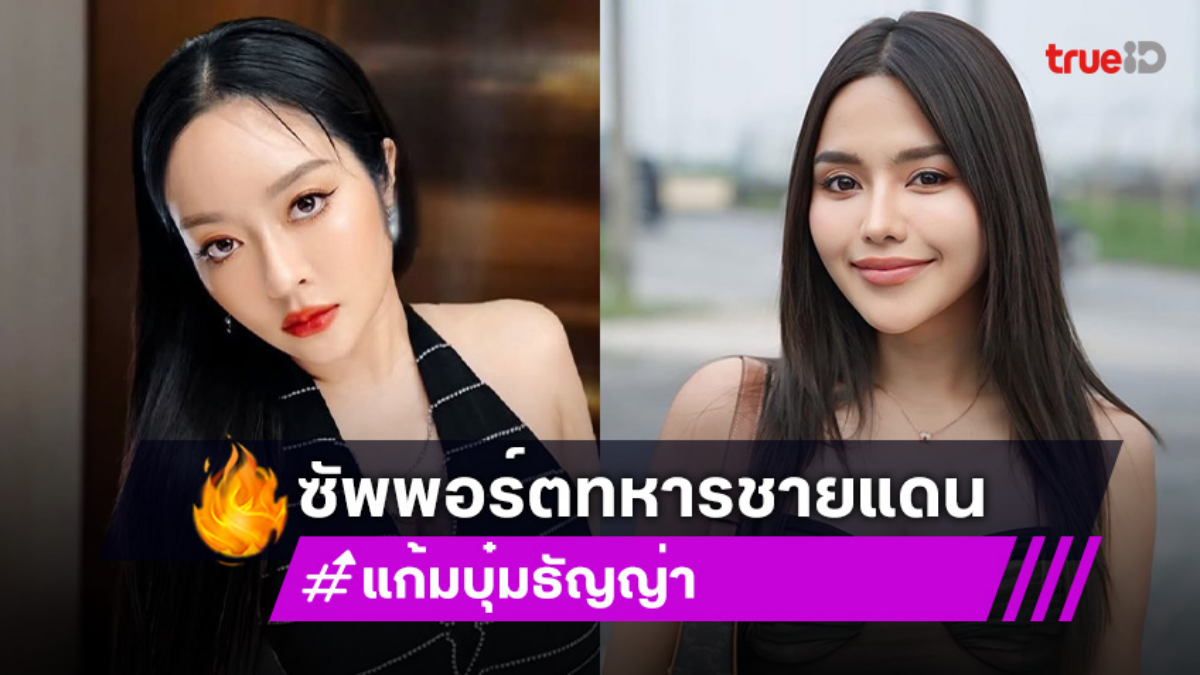 “แก้มบุ๋ม –ธัญญ่า อาร์สยาม” ซัพพอร์ตทหารชายแดนอีสานใต้