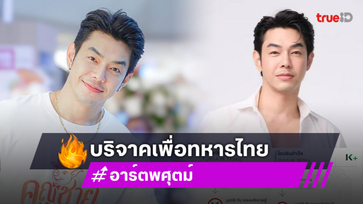 ผู้ประกาศข่าวดังประณามความรุนแรงจากเหตุปะทะด้าน “อาร์ต” บริจาคเพื่อทหารไทย