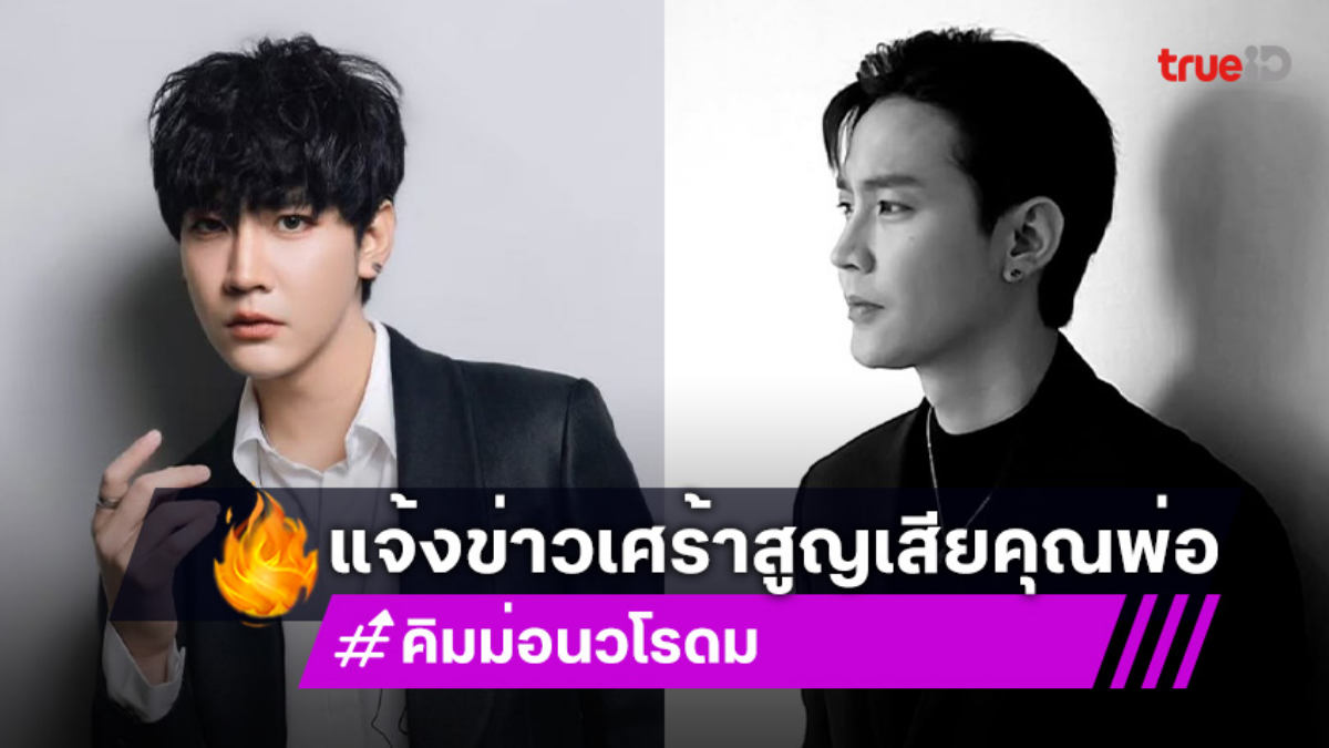 นักแสดงหนุ่มสุดฮอต... แจ้งข่าวเศร้าสูญเสียคุณพ่อ