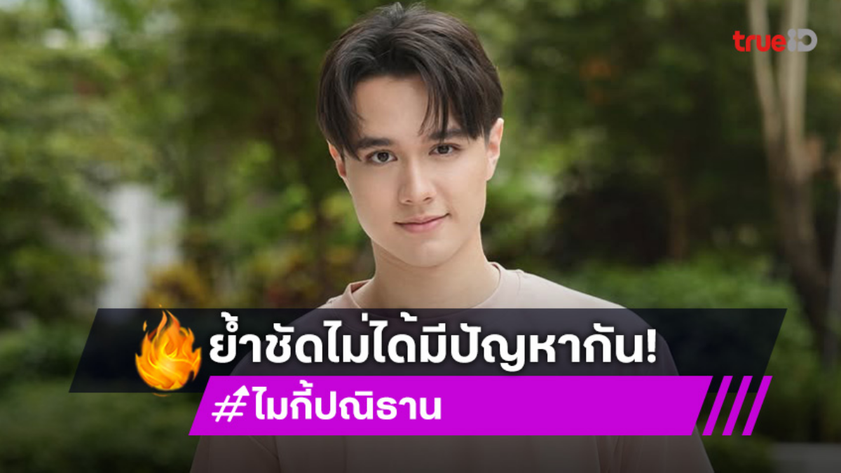 “ไมกี้ ปณิธาน” แจงหมดสัญญา ย้ำไม่มีปัญหากับอดีตผู้จัดการ ใจหายบ้านแฟนคลับปิดตัว
