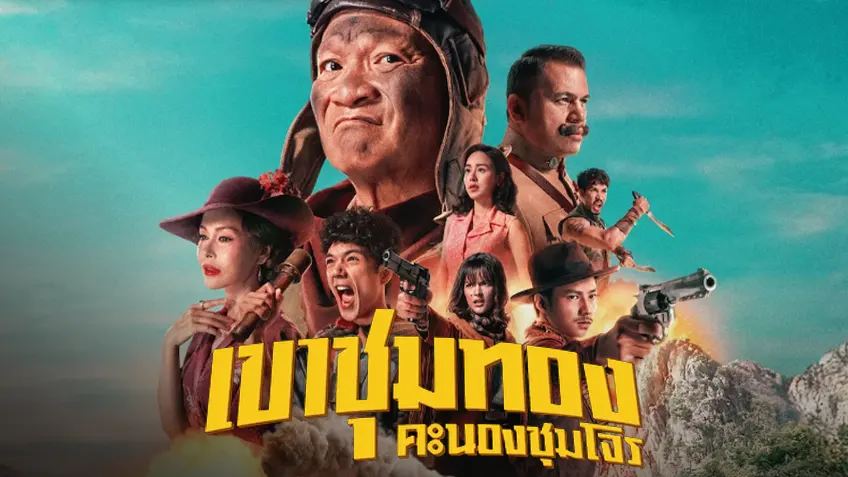 เขาชุมทอง คะนองชุมโจร
