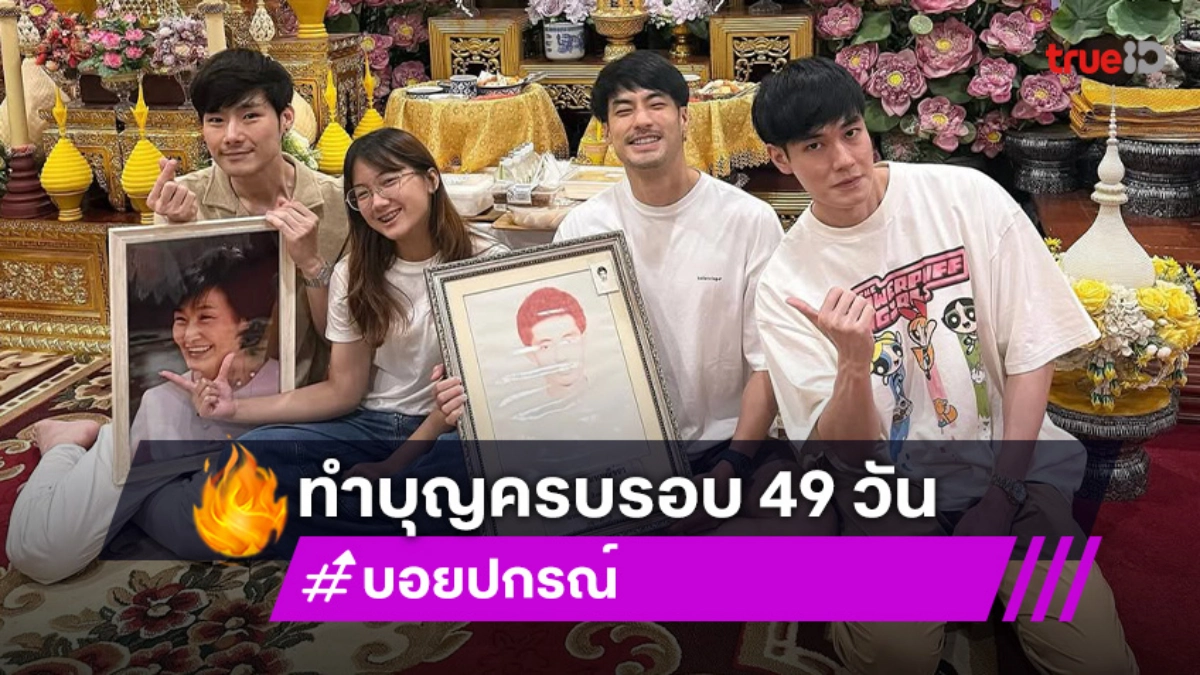 บอย ปกรณ์ พาพี่น้อง"ฉัตรบริรักษ์" ทำบุญครบรอบ49วัน เผยคำขอพิเศษถึงคุณแม่งามทิพย์