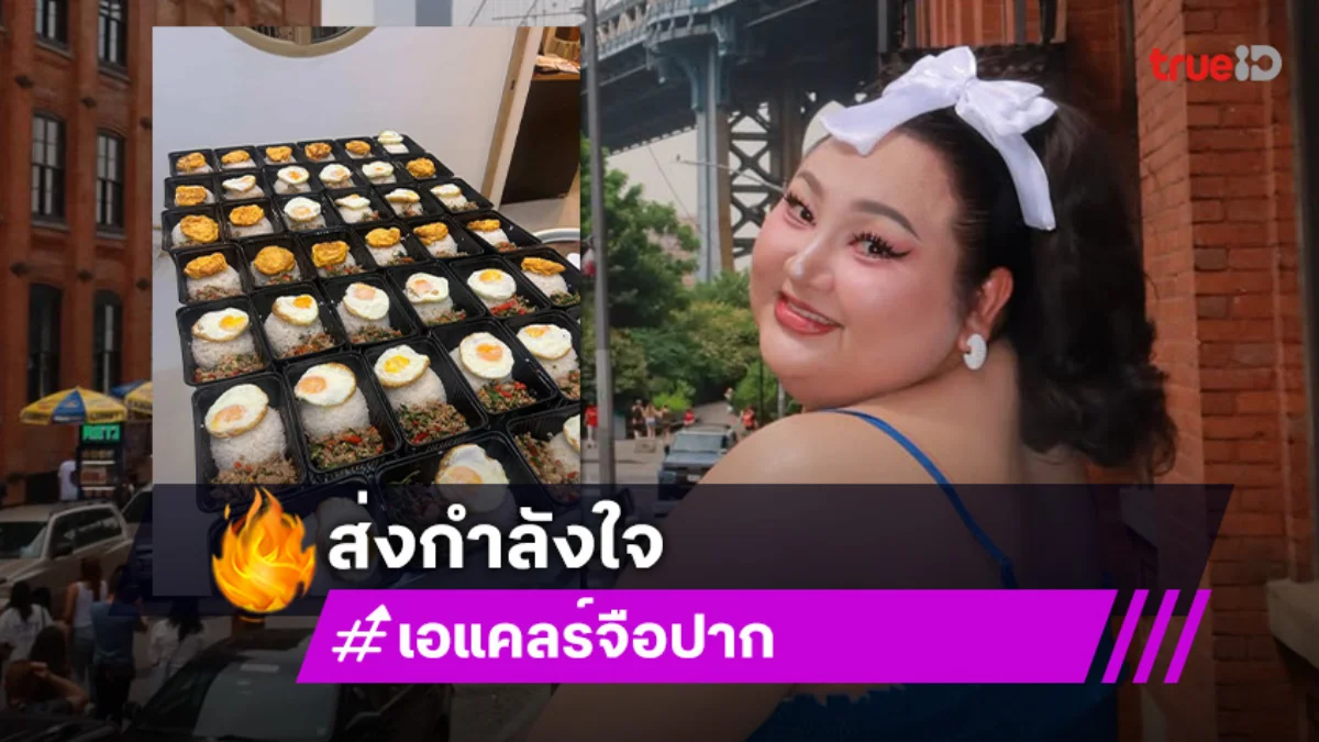 “เอแคลร์ จือปาก” ส่งกำลังใจให้ผู้ที่อยู่ศูนย์อพยพ สั่งอาหารส่งถึงที่