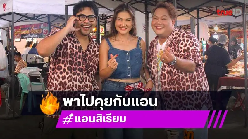 "แอน สิเรียม" ย้อนชีวิตวันวานถึงเส้นทางนักเทนนิสในวันนี้ ใน "นิว-บอย Soi 7"