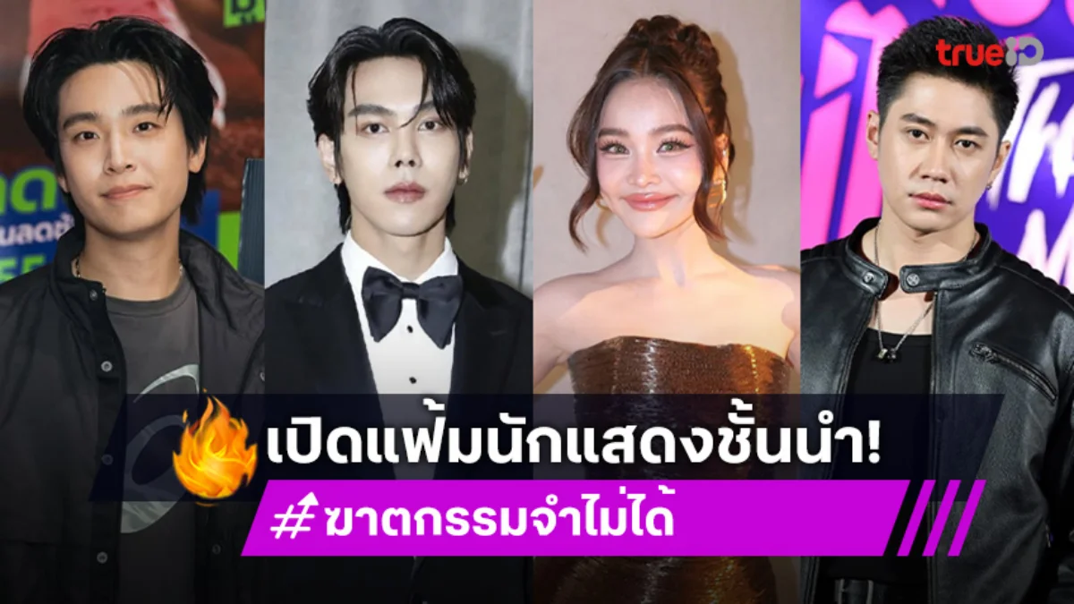 เปิดแฟ้ม 8 นักแสดง ซีรีส์ "ฆาตกรรมจำไม่ได้ The Tipsy Mystery" รวมทัพดาราชั้นนำ!