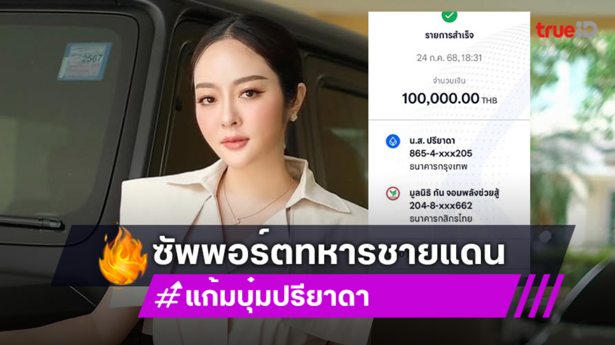 “แก้มบุ๋ม –ธัญญ่า อาร์สยาม” ซัพพอร์ตทหารชายแดนอีสานใต้