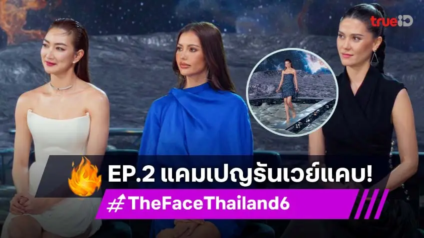 The Face Thailand Season 6 EP.2 : ประเดิมแคมเปญแรกกับภารกิจรันเวย์แคบ สุดท้าทาย