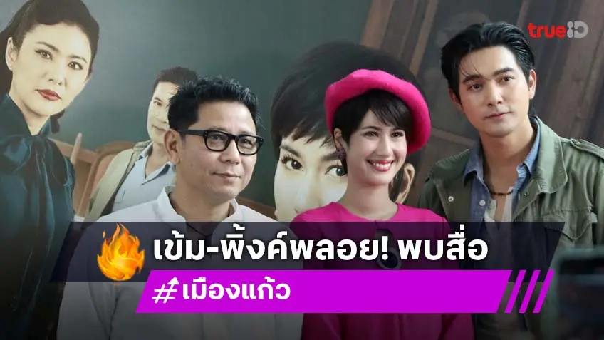 "เข้ม–พิ้งค์พลอย" แท็กทีมทัพนักแสดงพบสื่อ ยิ้มปลื้มคุยฉ่ำ กระแสละครสุดปัง