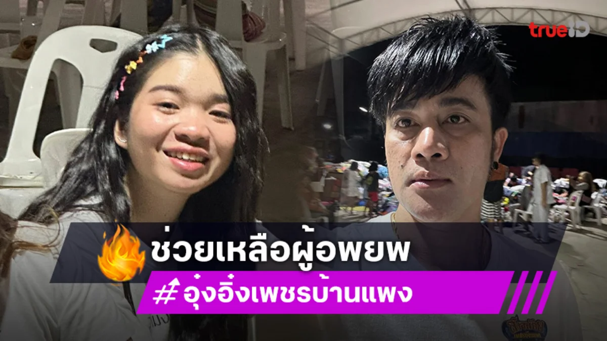 “อุ๋งอิ๋ง เพชรบ้านแพง” ขนทีมงาน คายอ้อ ช่วยเหลือผู้อพยพจากการปะทะตามแนวชายแดน