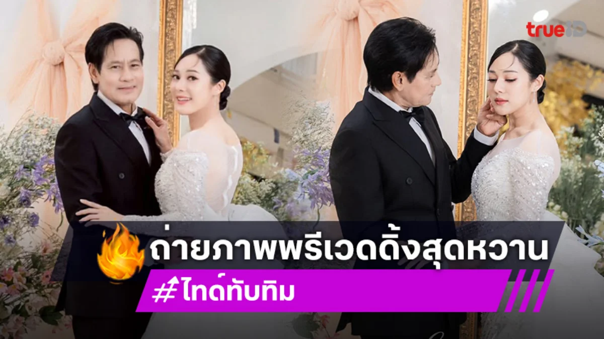 ไทด์ เอกพันธ์-ทับทิม อัญรินทร์ เตรียมวิวาห์! ควงกันภ่ายพรีเวดดิ้งแล้ว