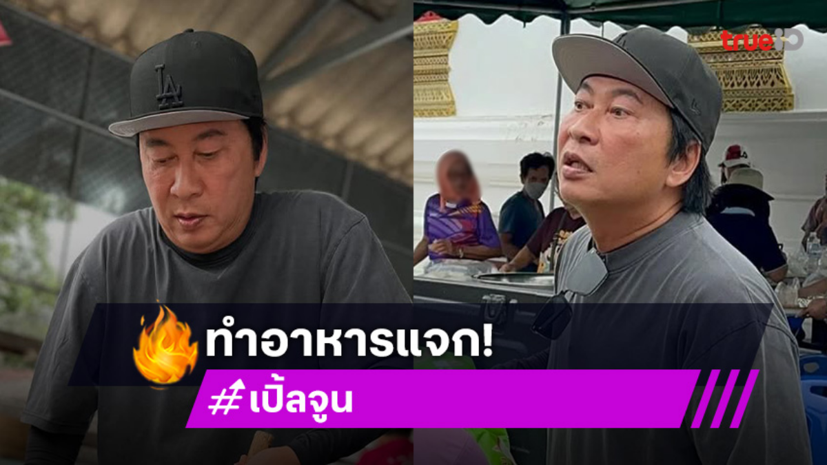 ทำเอาแจกเอง! “เปิ้ล นาคร - จูน” ตั้งโรงครัวทำอาหารลุยแจกผู้ประสบภัยน้ำท่วม จ.น่าน