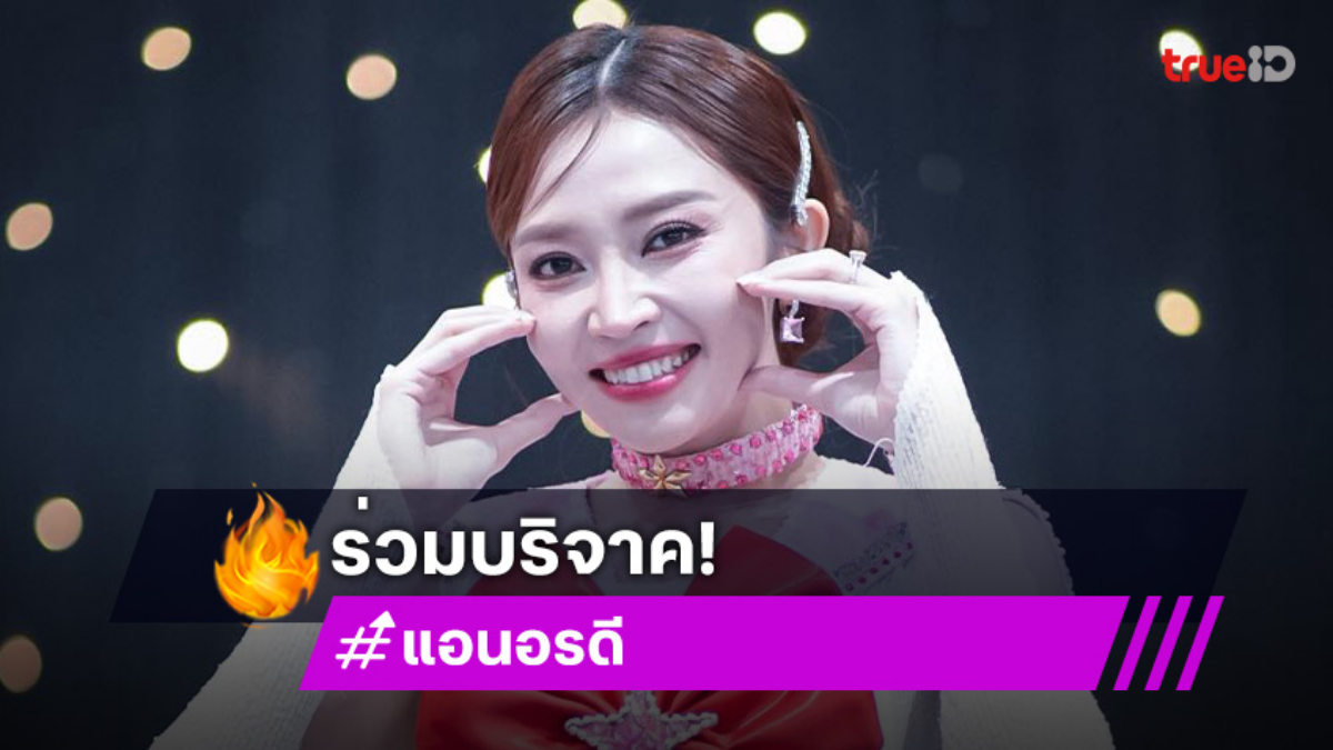 “แอน อรดี” บริจาค 1แสน ด้าน “เนสกาแฟ ศรีนคร” ช่วยทหารอีสานใต้