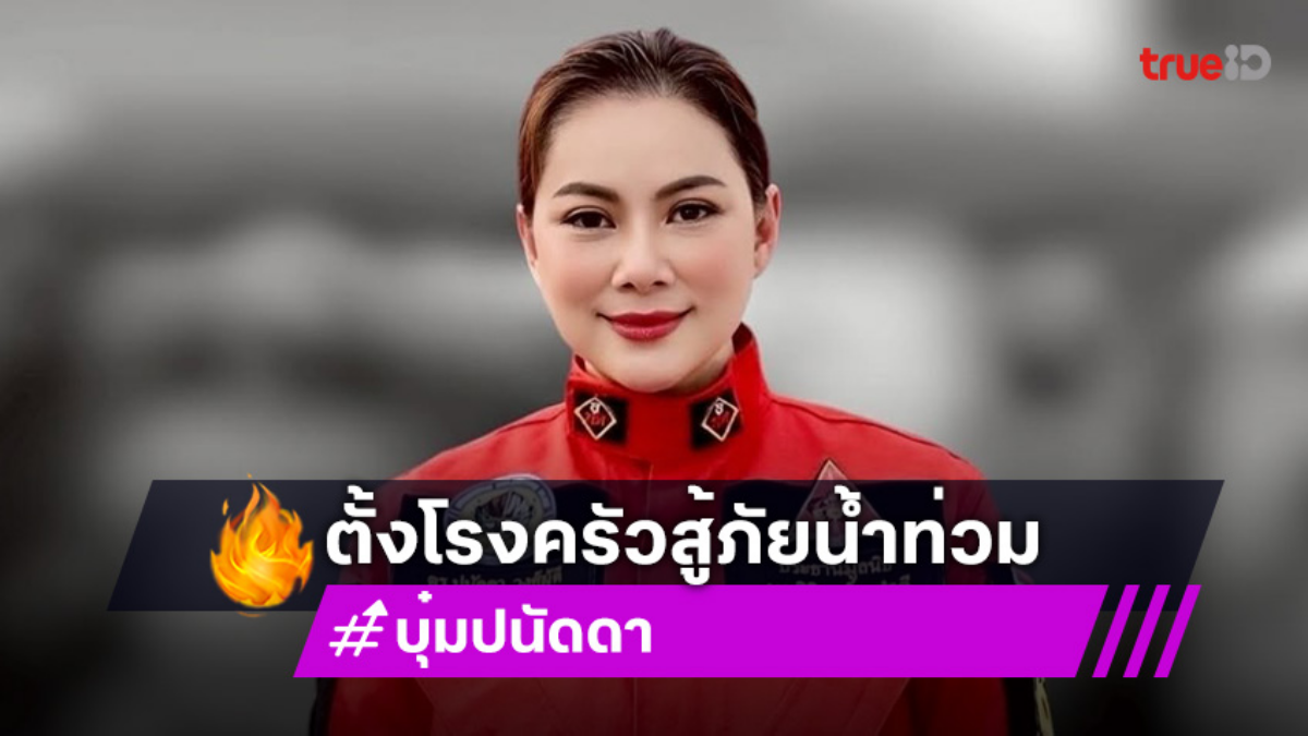 “ขนม ศศิกานต์ -ดี้ ปัทมา”บริจาคสู้ภัยน้ำท่วม...”บุ๋ม” ตั้งโรงครัว