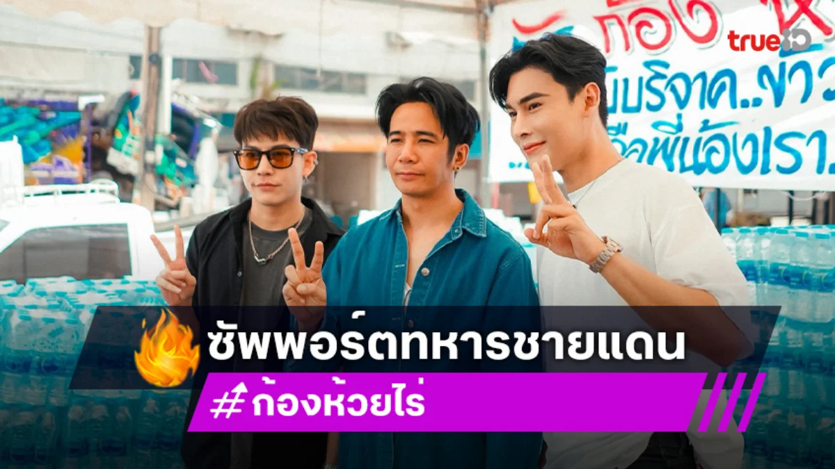“พีท กันตพร” มอบ 1แสนด้าน “ก้อง ห้วยไร่” เปิดรับบริจาคสิ่งของเพื่อซัพพอร์ตทหารชายแดน