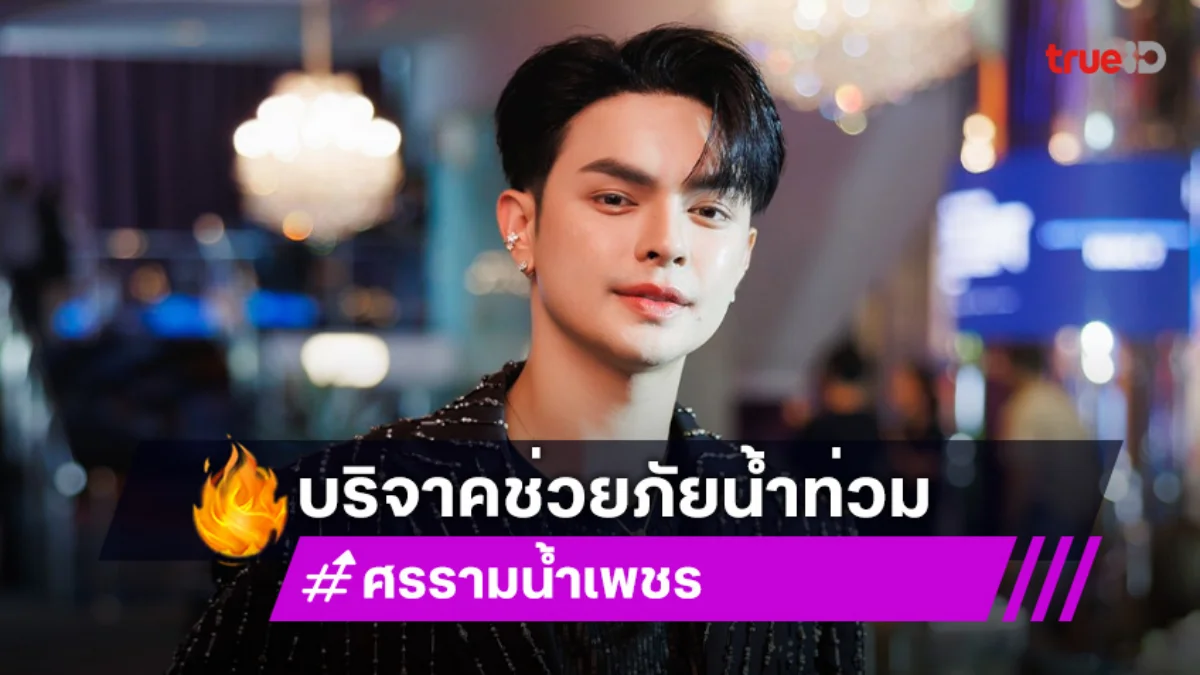 ครอบครัว “ศรราม น้ำเพชร” ร่วมบริจาคช่วยเหลือผู้ประสบภัยน้ำท่วมภาคเหนือและสมทบทุนมูลนิธิ “กัน จอมพลัง”