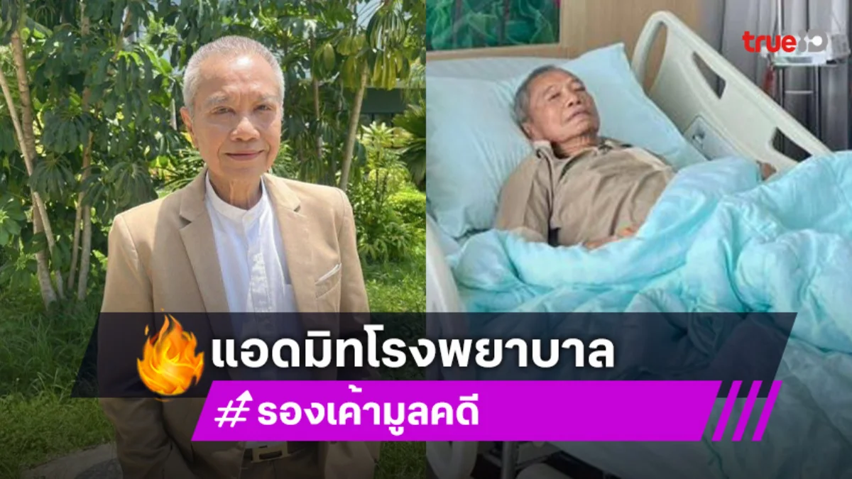 “อารอง” ปวดท้องรุนแรงแอดมิทโรงพยาบาลแพทย์รอดูอาการ