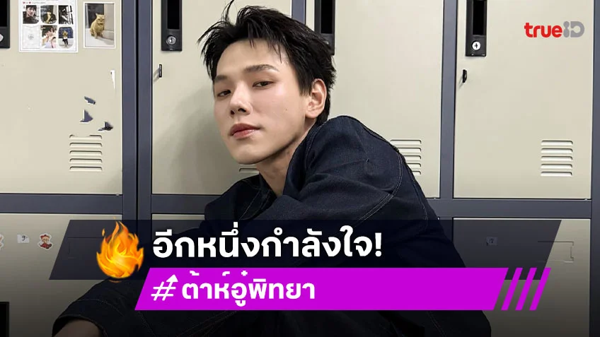 เป็นกำลังใจให้! “ต้าห์อู๋” และครอบครัวบริจาค 2 แสน ช่วยสถานการณ์ชายแดน – น้ำท่วม จ.น่าน