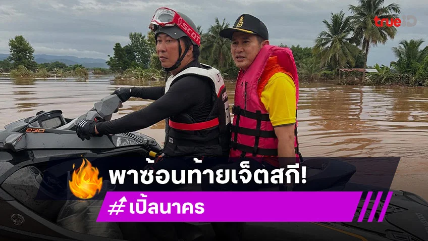 ผู้ว่าราชการจังหวัดซ้อนท้ายเจ็ตสกี “เปิ้ล นาคร” บัญชาการช่วยชาวน่าน.. อินฟลูดังใจบุญลงทำครัวเอง