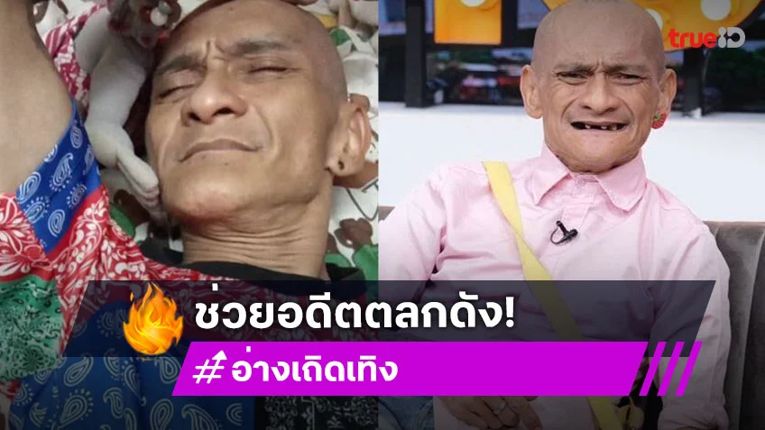 พระเอกฮีโร่ช่วยตลกดังสู้ชีวิตหลังทราบว่าไม่มีงานและป่วย