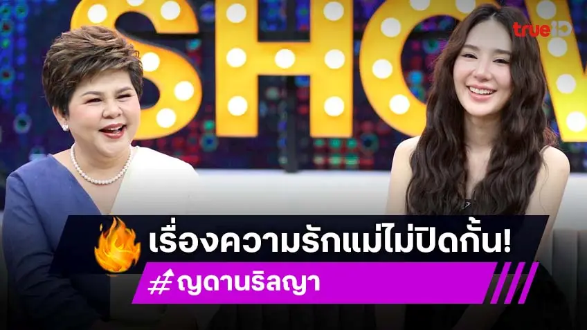 "ญดา นริลญา" กว่าจะมีวันนี้ไม่เคยท้อ ด้านคุณแม่เผยเรื่องความรักไม่บังคับ