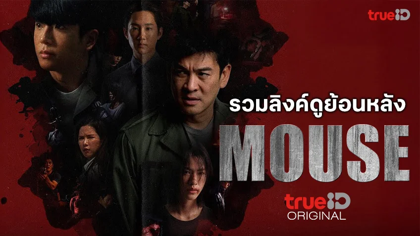 ดูฟรี MOUSE เวอร์ชั่นไทย ทุกตอนทาง TrueID ซีรีส์สืบสวนสุดระทึกขวัญ