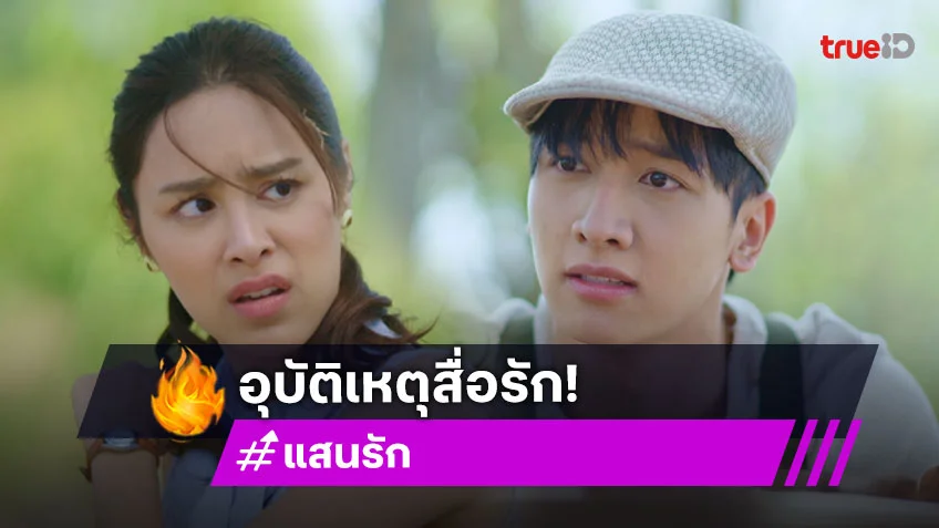 แสนรัก EP.1 : "กองทัพ พีค – พีพี" อุบัติเหตุสื่อรัก เปิดฉากแรกโชว์หวานฉ่ำ
