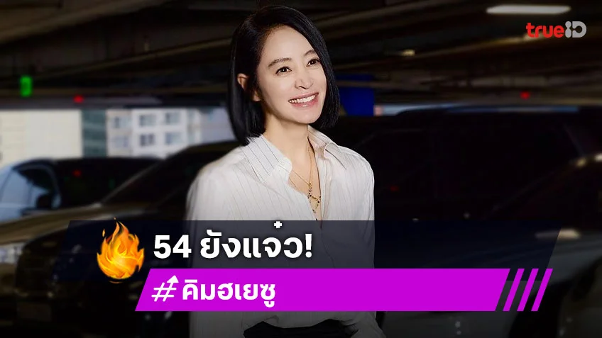 ส่องภาพนางเอกสาว "คิมฮเยซู" 54 ยังแจ๋ว!  สวยเป๊ะเหมือนสาววัย 20 อยู่เลย
