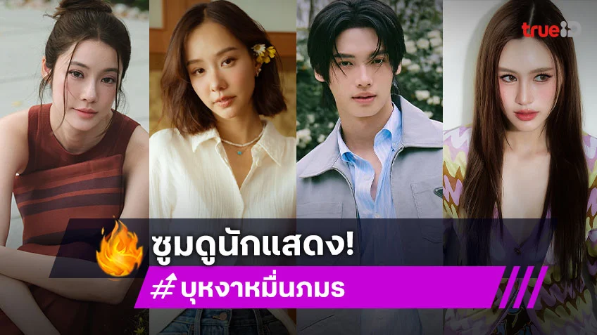 ซูมดูนักแสดงซีรีส์ "บุหงาหมื่นภมร ENIGMA BLACK STAGE" เปิดเวทีตามหาคนมีของ