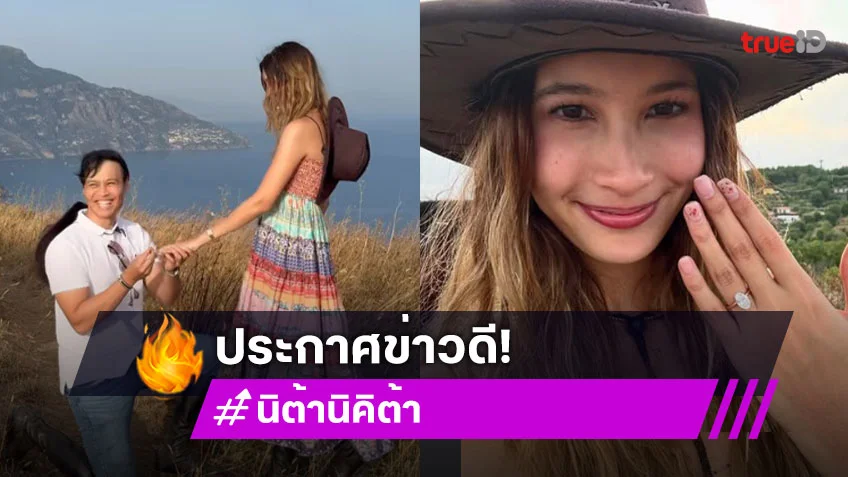 ฮือฮาสุดหวาน!! ดารา 7 สีหมั้นแฟนหนุ่มเพื่อนดาราแห่ยินดี