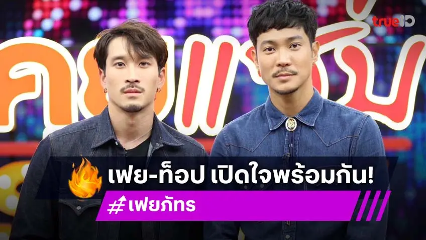 "เฟย-ท็อป" เล่าเรื่องหลอนตอนกางเต็นท์ ปัดผีไม่ผลักใส่ "อิ้งค์ วรันธร" แน่นอนเป็นเพื่อนกันมานานแล้ว!