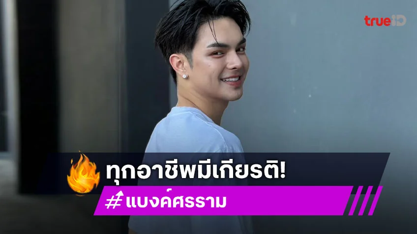 “แบงค์ ศรราม” เปิดใจการทำงานสายลิเก ทุกอาชีพมีเกียรติที่ควรได้รับเกียรติ