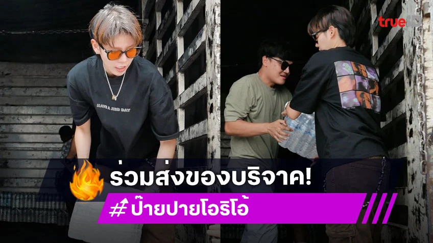 “ป๊ายปาย โอริโอ้“ แท็กทีม “ก้อง-เบลล์-ลำเพลิน” ส่งของบริจาคช่วยเหลือชาวอีสานใต้