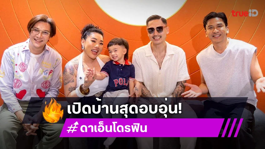 ตีท้ายครัวล่าสุด : "ดา เอ็นโดรฟิน" เปิดบ้านสุดอบอุ่นเล่าชีวิตคุณแม่ลูกสอง