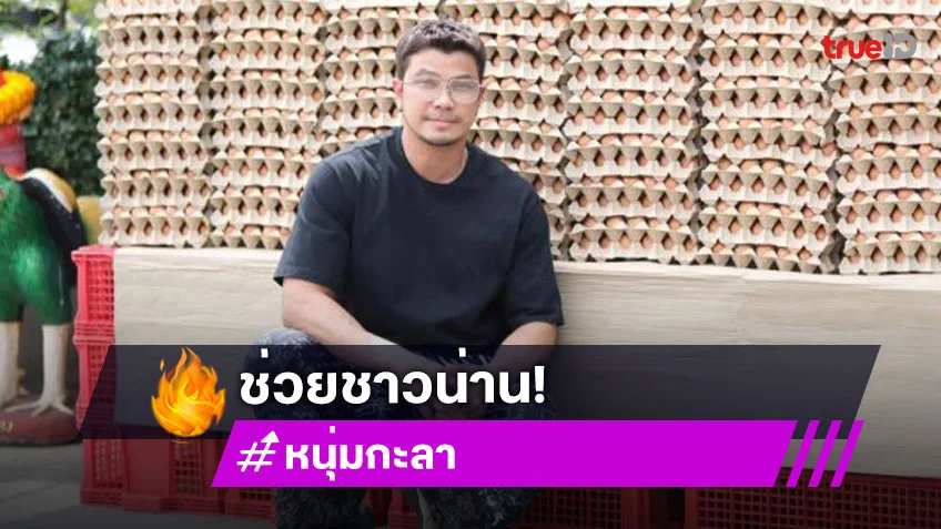 “หนุ่ม กะลา-จ๊ะโอ๋” ส่งไข่ช่วยน่านเหมือนกันเป๊ะ