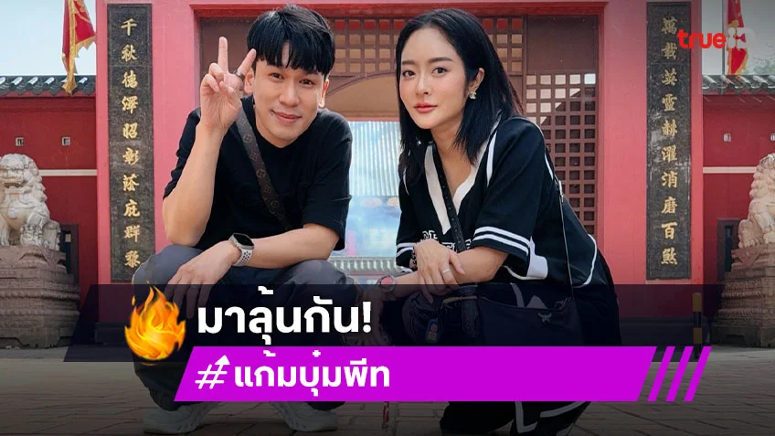 “พี่พีท - แก้มบุ๋ม” ควงคู่ไหว้พระขอพรมีลูกที่ฮ่องกงแล้ว รอลุ้นเลย!