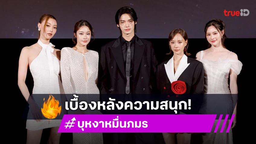 "วิน-เต้ย" นำทีมดูตอนแรกพร้อมกันใน "บุหงาหมื่นภมร Enigma Black Stage First Screening"