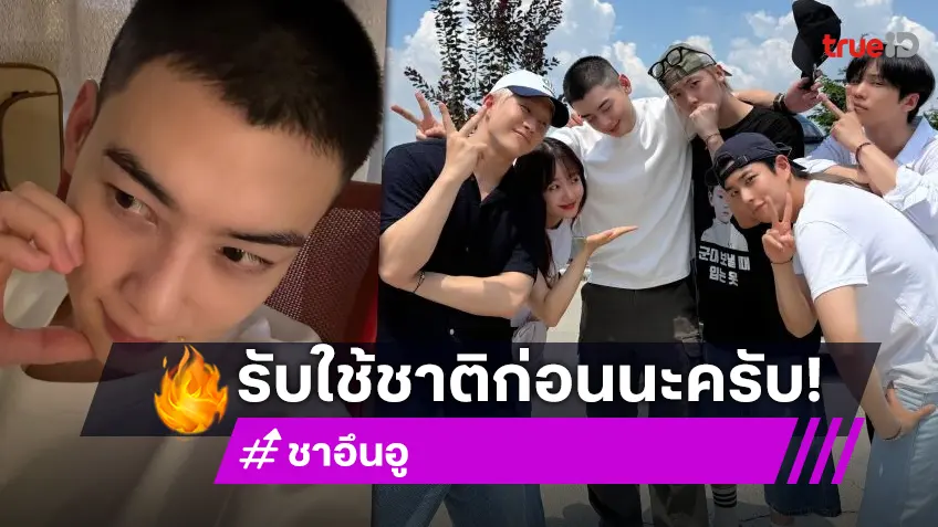 รับใช้ชาติอย่างเป็นทางการ “ชาอึนอู” เข้ากรมท่ามกลางความห่วงใยจากเพื่อนร่วมวงและแฟนคลับ