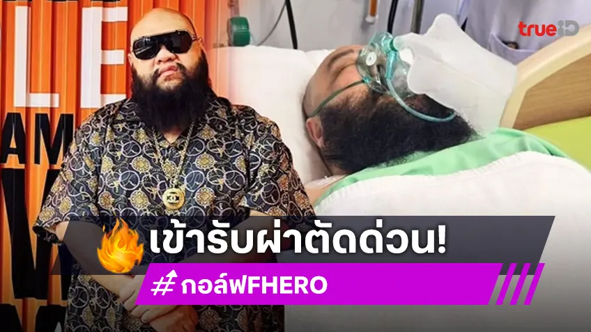 ผ่าตัดด่วน! กอล์ฟ ฟักกลิ้งฮีโร่ พบนิ่วในถุงน้ำดี ทำปวดท้องหนัก 3 วัน