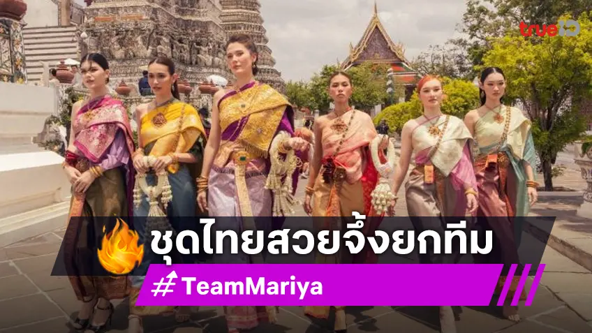"มารีญา" ในมาดเมนเทอร์ นำทีมเดอะเฟซ 6 ใส่แฟชั่นชุดไทย สวยจึ้งมาก