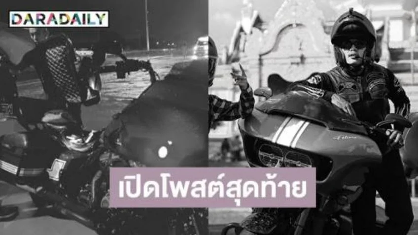 แฟนๆ ร่วมอาลัย “บอล One Day Trip” ประสบอุบัติเหตุเสียชีวิต เปิดโพสต์สุดท้ายเพิ่งโอนเงินช่วยเหลือผู้ประสบภัย