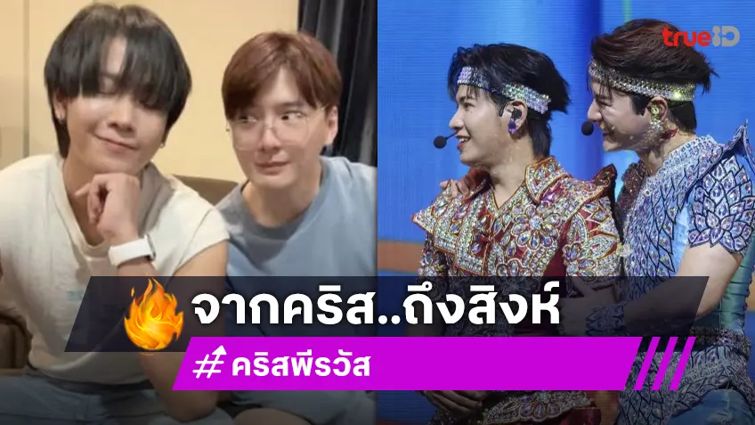 “คริส พีรวัส” งัดภาพคู่หายาก อวยพรวันเกิด “สิงโต” แฟนคลับแห่สาธุ!