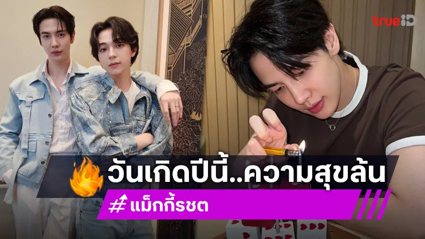 “แม็กกี้ รชต” วันเกิดปีนี้ขอให้เป็นตัวเองในเวอร์ชั่นที่มีความสุข “บาส หัสณัฐ” ไม่พลาดมาอวยพร