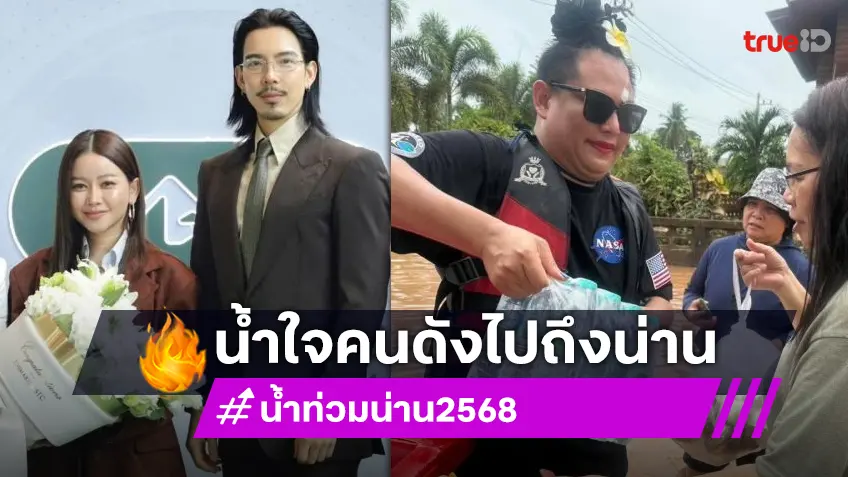 “เมย์ วาสนา-จี๋” มอบ 1 แสนสู้น้ำท่วมด้านอินฟลูดังลุยเองช่วยน่าน