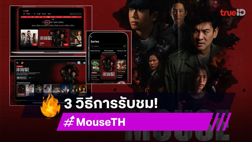 ดูซีรีส์ "MOUSE" เวอร์ชั่นไทย ได้ 3 ช่องทางที่ทรูไอดี ดูฟรีทุกเครือข่าย