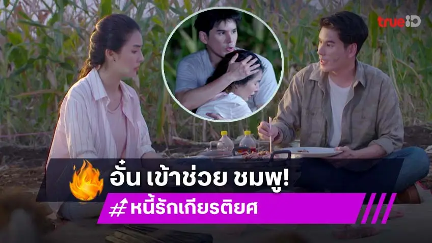หนี้รักเกียรติยศ EP.26 : "อั๋น" บุกช่วย "ชมพู" เคราะห์ซ้ำโดน ดักทำร้ายขวัญกระเจิง