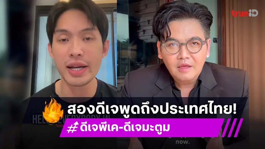 สองดีเจดังประกาศให้ประชาคมโลกรู้ว่าไทยต้องการความเมตตาและสันติภาพ