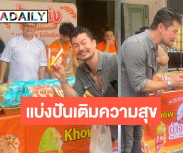 เรื่องราวดีๆ “อ้น สราวุธ” บุกชุมชนแออัดบริจาคข้าวอาหาร